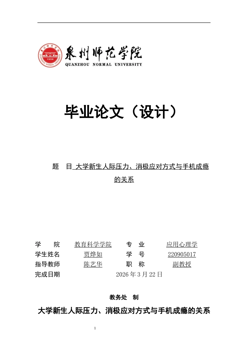 26年CH应用心理学 大学新生人际压力、消极应对方式与手机成瘾的关系-终稿全(10530字).docx_第1页