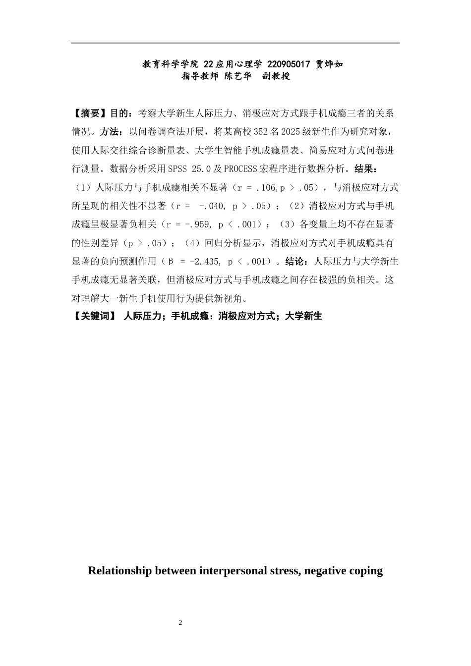 26年CH应用心理学 大学新生人际压力、消极应对方式与手机成瘾的关系-终稿全(10530字).docx_第2页