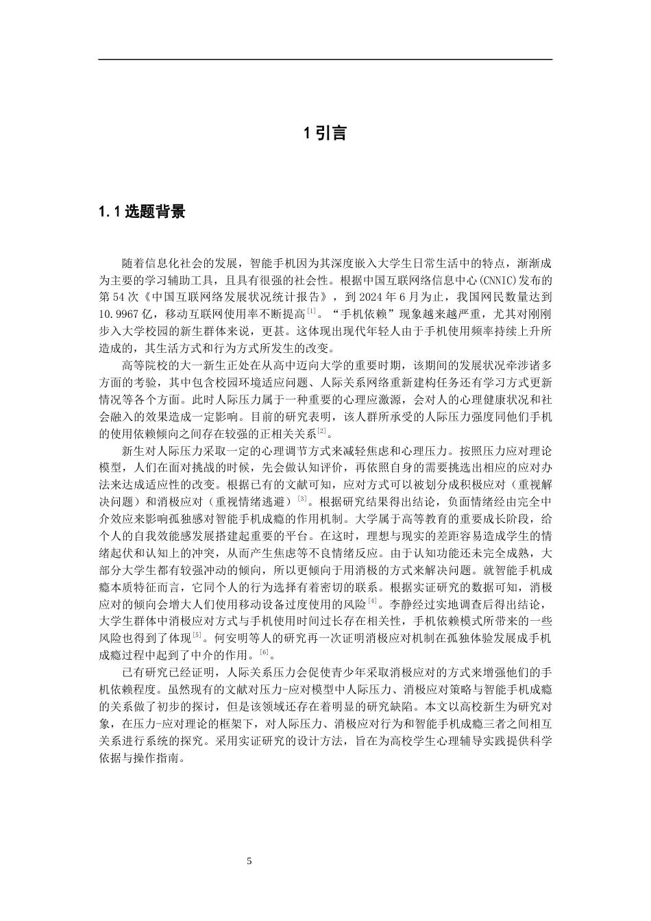 26年CH应用心理学 大学新生人际压力、消极应对方式与手机成瘾的关系-终稿全(10530字).docx_第5页