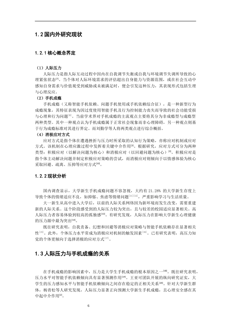 26年CH应用心理学 大学新生人际压力、消极应对方式与手机成瘾的关系-终稿全(10530字).docx_第6页