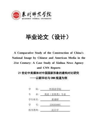 26年CH英语终稿全 关键词：国家形象；批判话语分析；新华社；CNN(6231字).docx