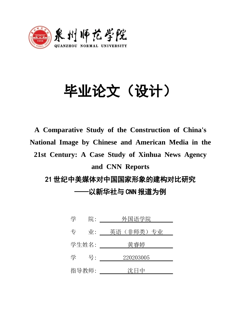 26年CH英语终稿全 关键词：国家形象；批判话语分析；新华社；CNN(6231字).docx_第1页