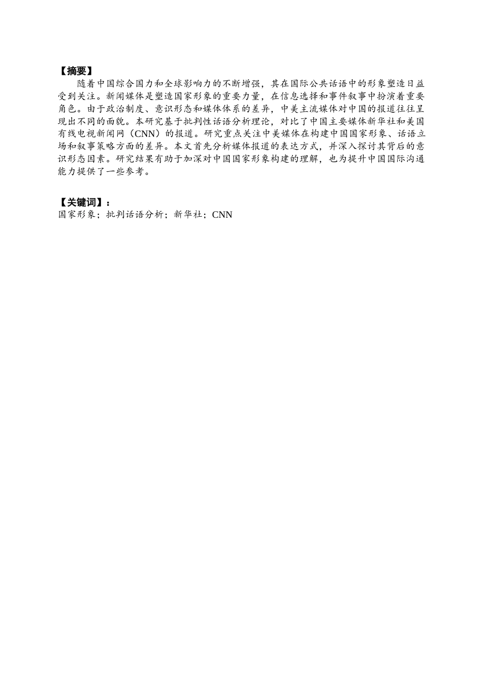 26年CH英语终稿全 关键词：国家形象；批判话语分析；新华社；CNN(6231字).docx_第3页