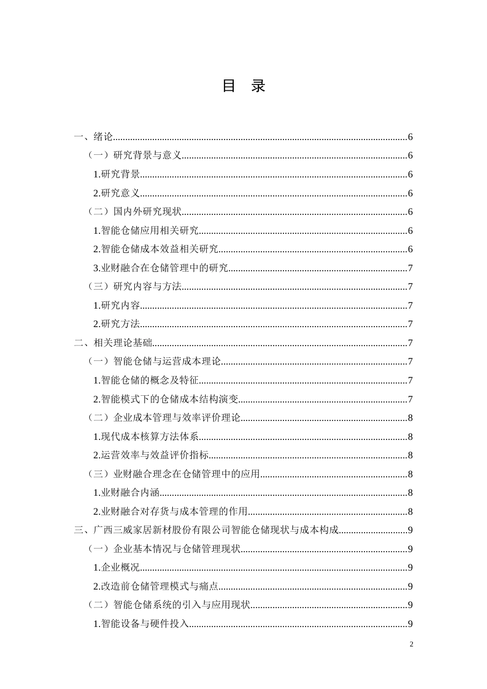 26年CH经济金融 广西三威家居新材股份有限公司智能仓储成本效率分析(13647字).docx_第2页