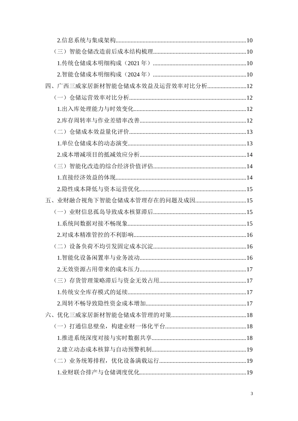 26年CH经济金融 广西三威家居新材股份有限公司智能仓储成本效率分析(13647字).docx_第3页