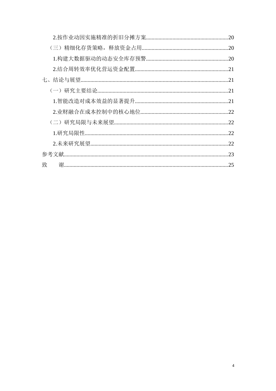 26年CH经济金融 广西三威家居新材股份有限公司智能仓储成本效率分析(13647字).docx_第4页