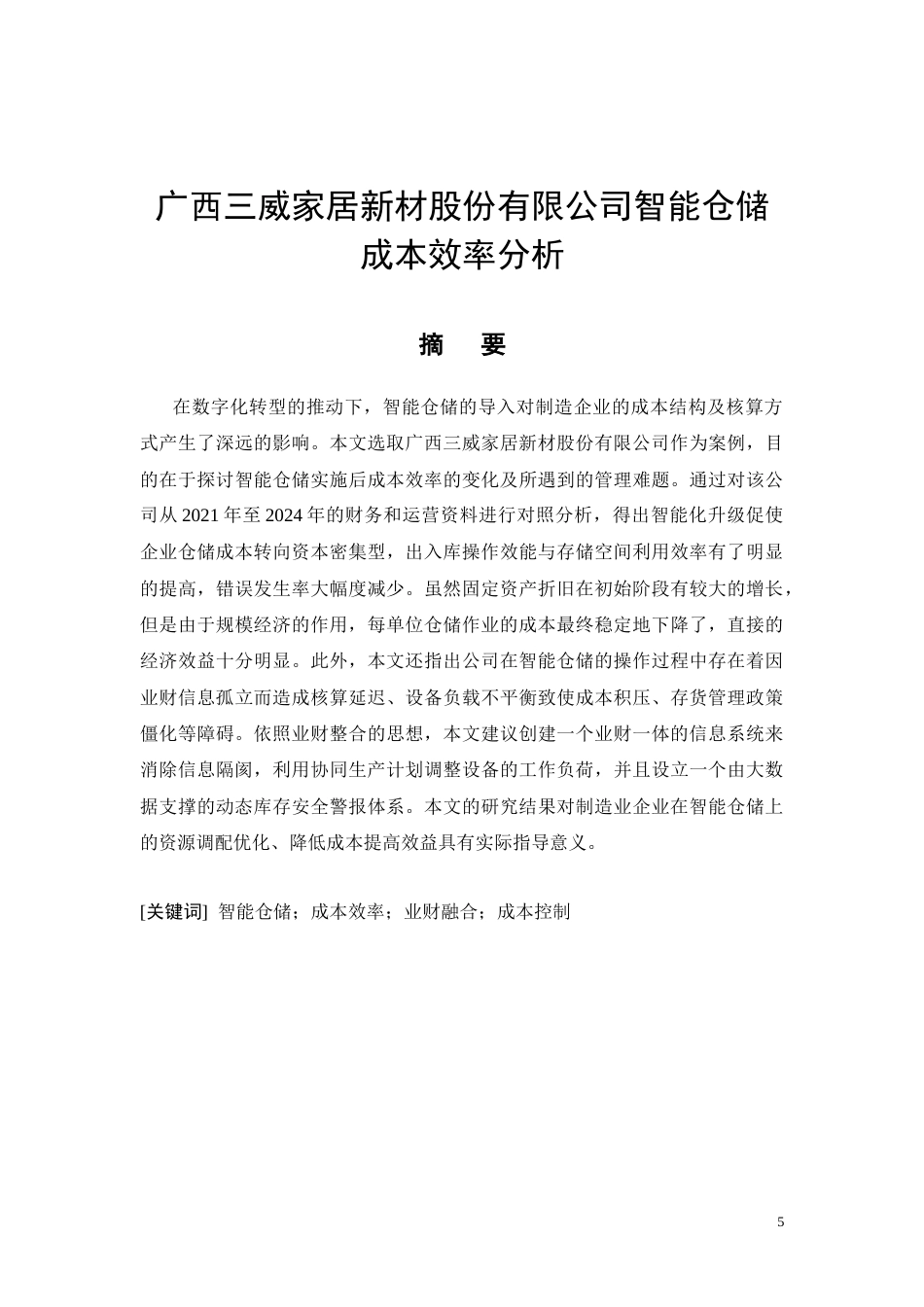 26年CH经济金融 广西三威家居新材股份有限公司智能仓储成本效率分析(13647字).docx_第5页