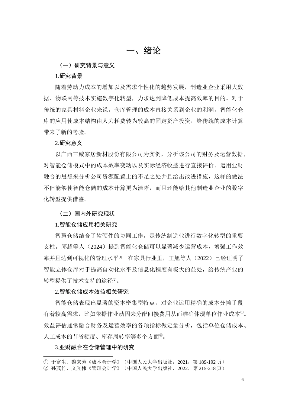 26年CH经济金融 广西三威家居新材股份有限公司智能仓储成本效率分析(13647字).docx_第6页