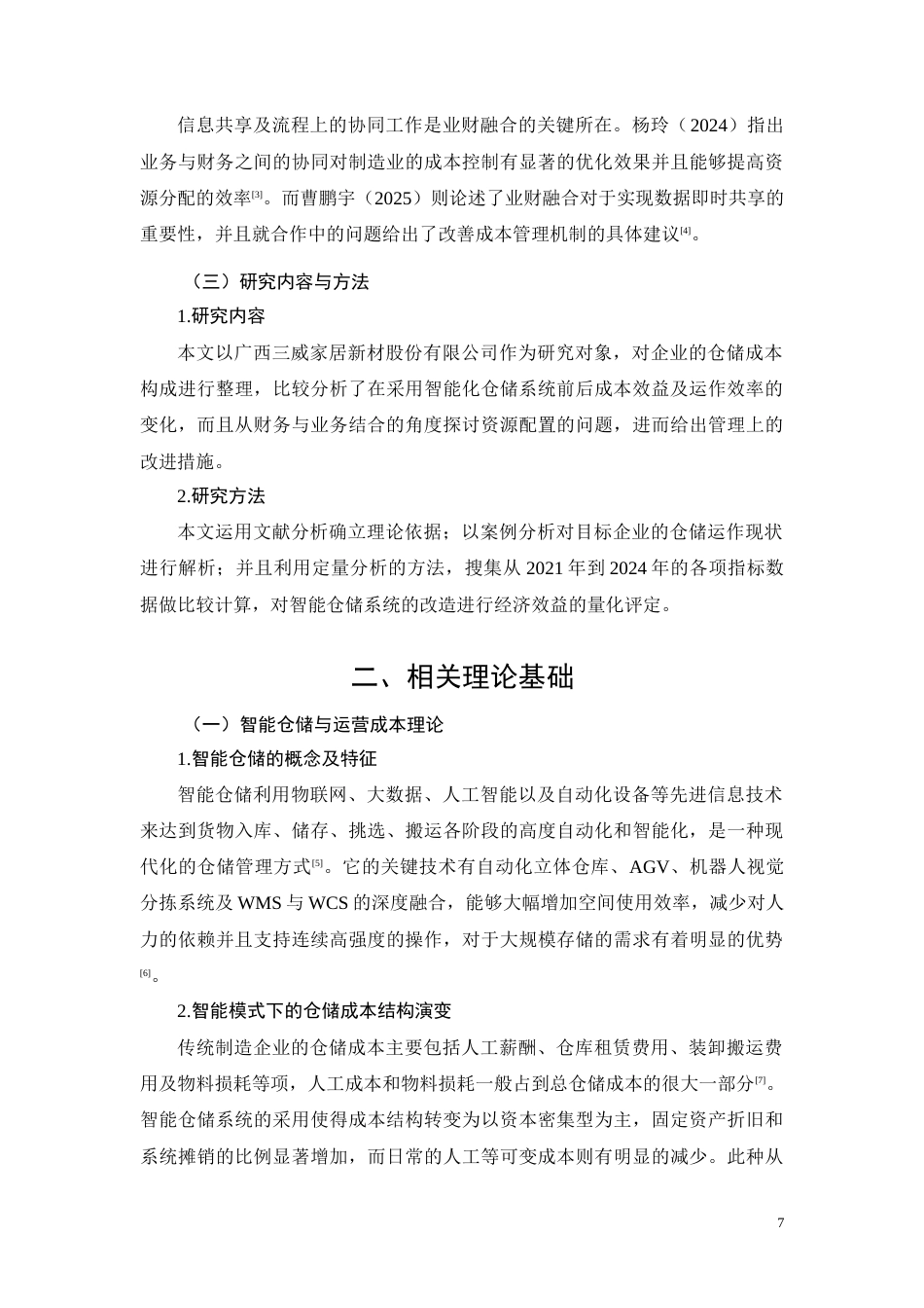 26年CH经济金融 广西三威家居新材股份有限公司智能仓储成本效率分析(13647字).docx_第7页