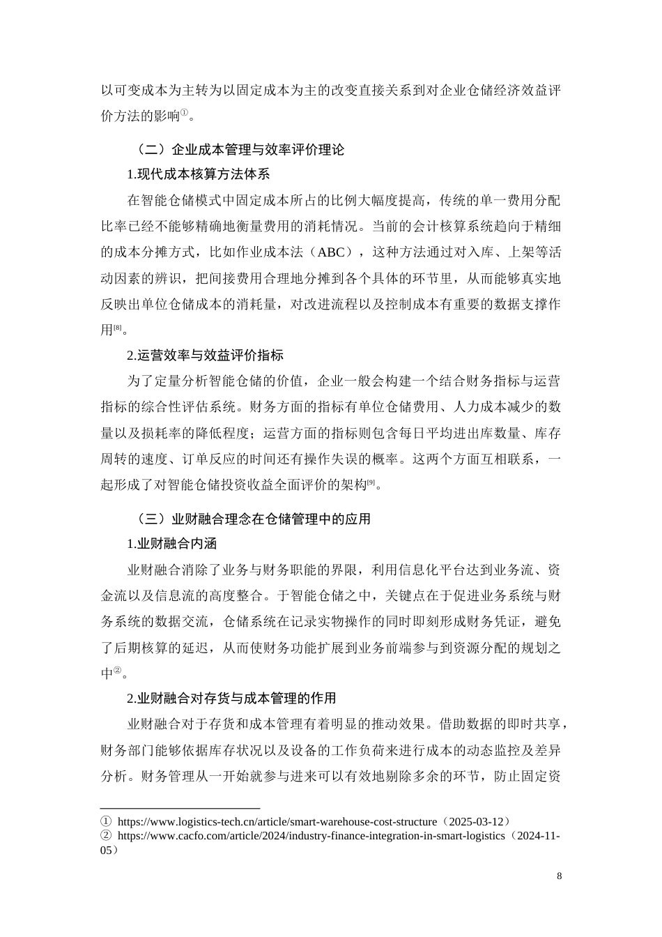 26年CH经济金融 广西三威家居新材股份有限公司智能仓储成本效率分析(13647字).docx_第8页