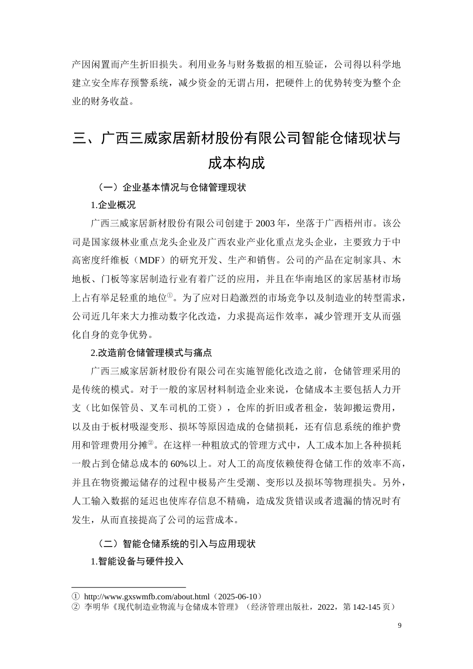 26年CH经济金融 广西三威家居新材股份有限公司智能仓储成本效率分析(13647字).docx_第9页