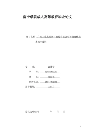 26年CH经济金融 广西三威家居新材股份有限公司智能仓储成本效率分析(13647字).docx