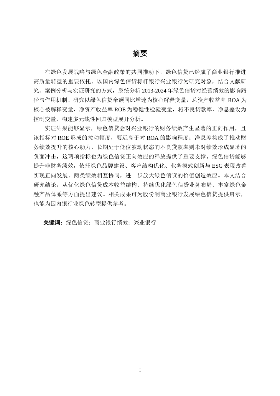 26年CH经济与金融 绿色信贷对商业银行绩效的影响研究——以兴业银行为例终稿全日制(16468字).docx_第1页