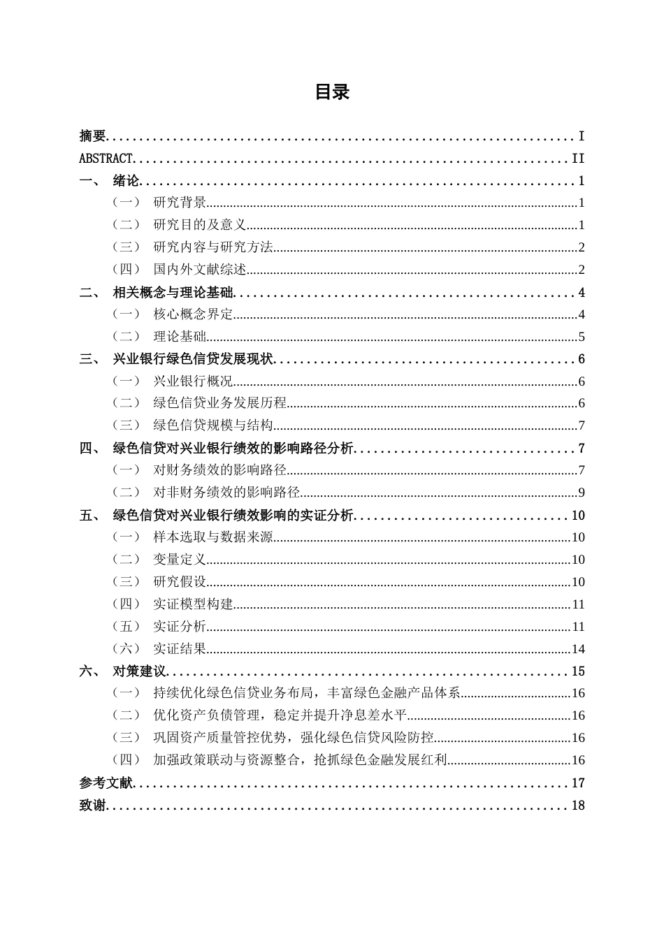 26年CH经济与金融 绿色信贷对商业银行绩效的影响研究——以兴业银行为例终稿全日制(16468字).docx_第4页