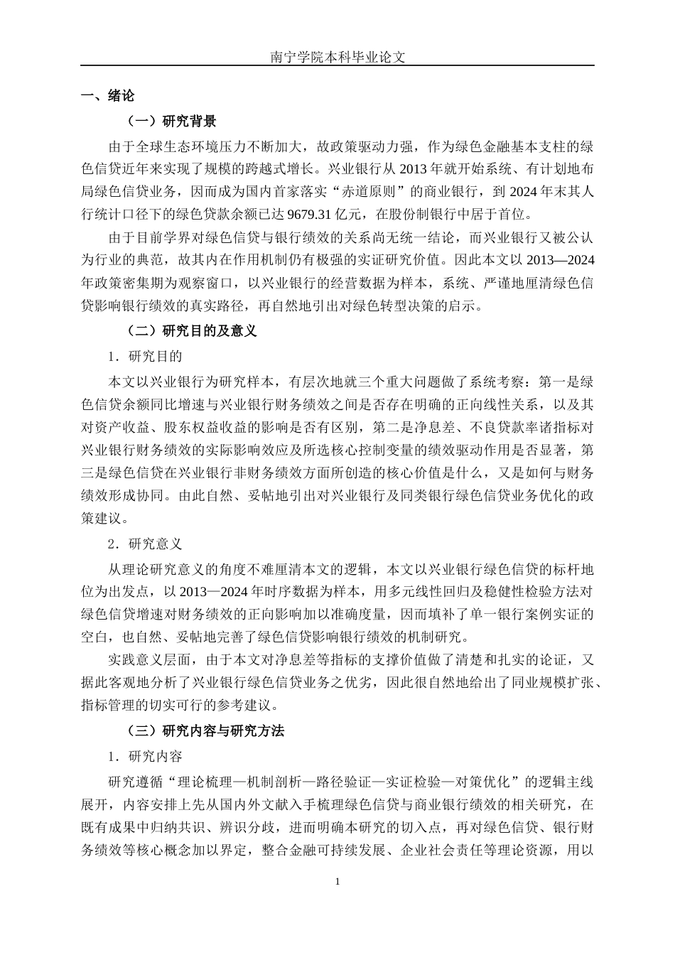 26年CH经济与金融 绿色信贷对商业银行绩效的影响研究——以兴业银行为例终稿全日制(16468字).docx_第5页