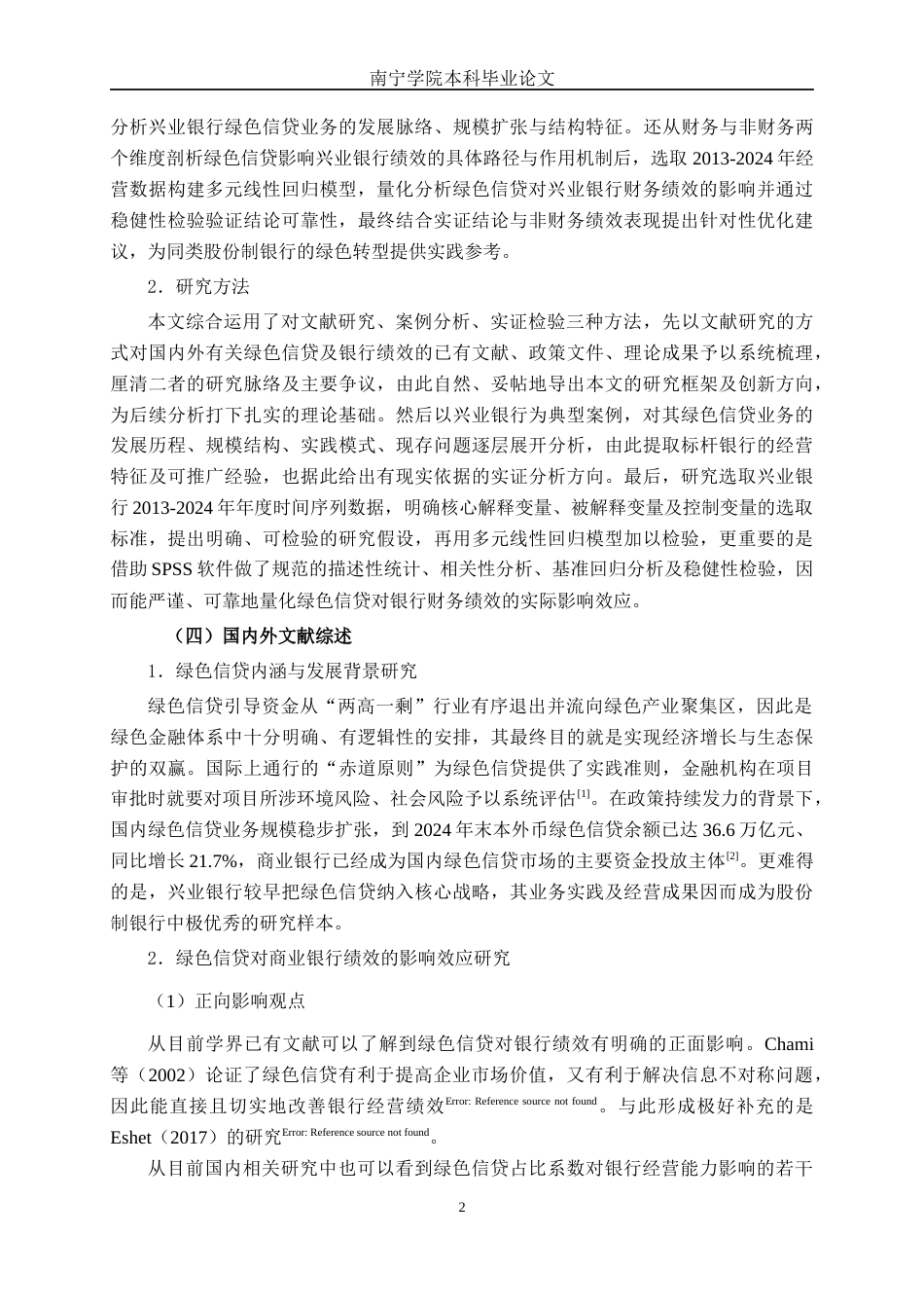 26年CH经济与金融 绿色信贷对商业银行绩效的影响研究——以兴业银行为例终稿全日制(16468字).docx_第6页