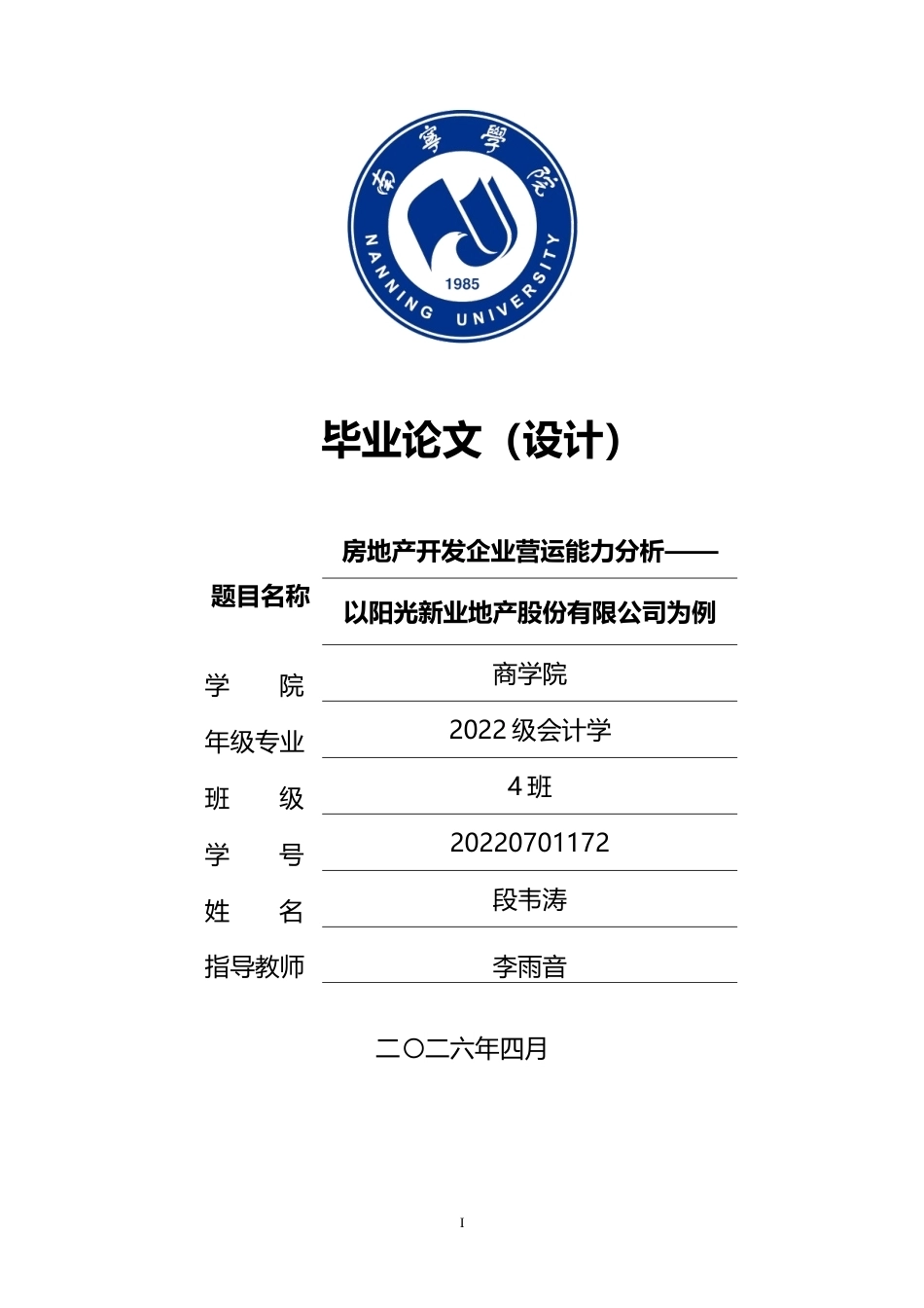 26年CH会计学 房地产开发企业营运能力分析——以阳光新业地产股份有限公司为例终稿全日制(13439字).docx_第1页