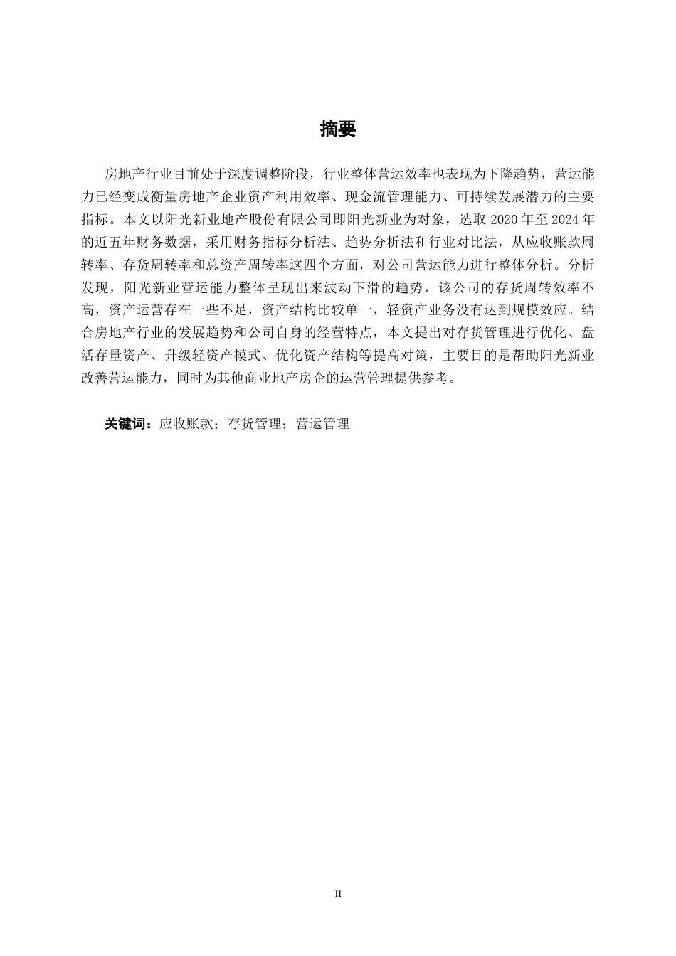 26年CH会计学 房地产开发企业营运能力分析——以阳光新业地产股份有限公司为例终稿全日制(13439字).docx_第2页