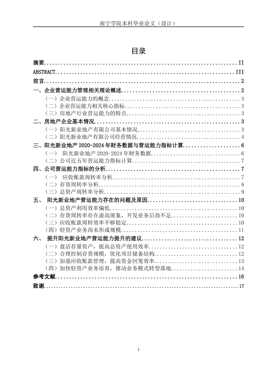 26年CH会计学 房地产开发企业营运能力分析——以阳光新业地产股份有限公司为例终稿全日制(13439字).docx_第4页