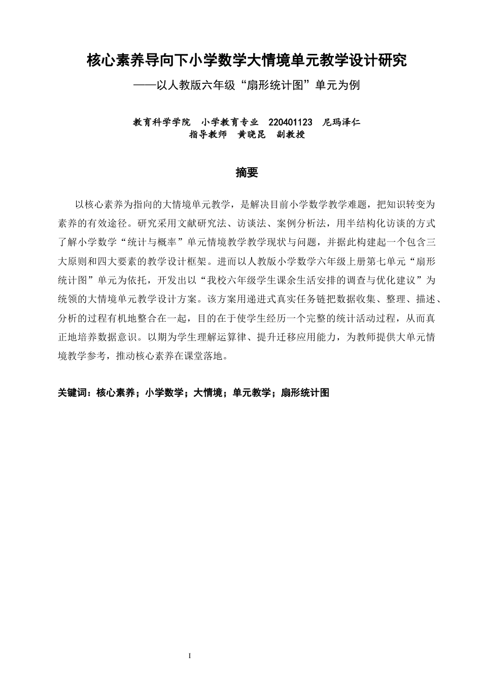 26年CH小学教育关键词：核心素养；小学数学；大情境；单元教学；扇形统计图-终稿(19725字).docx_第1页