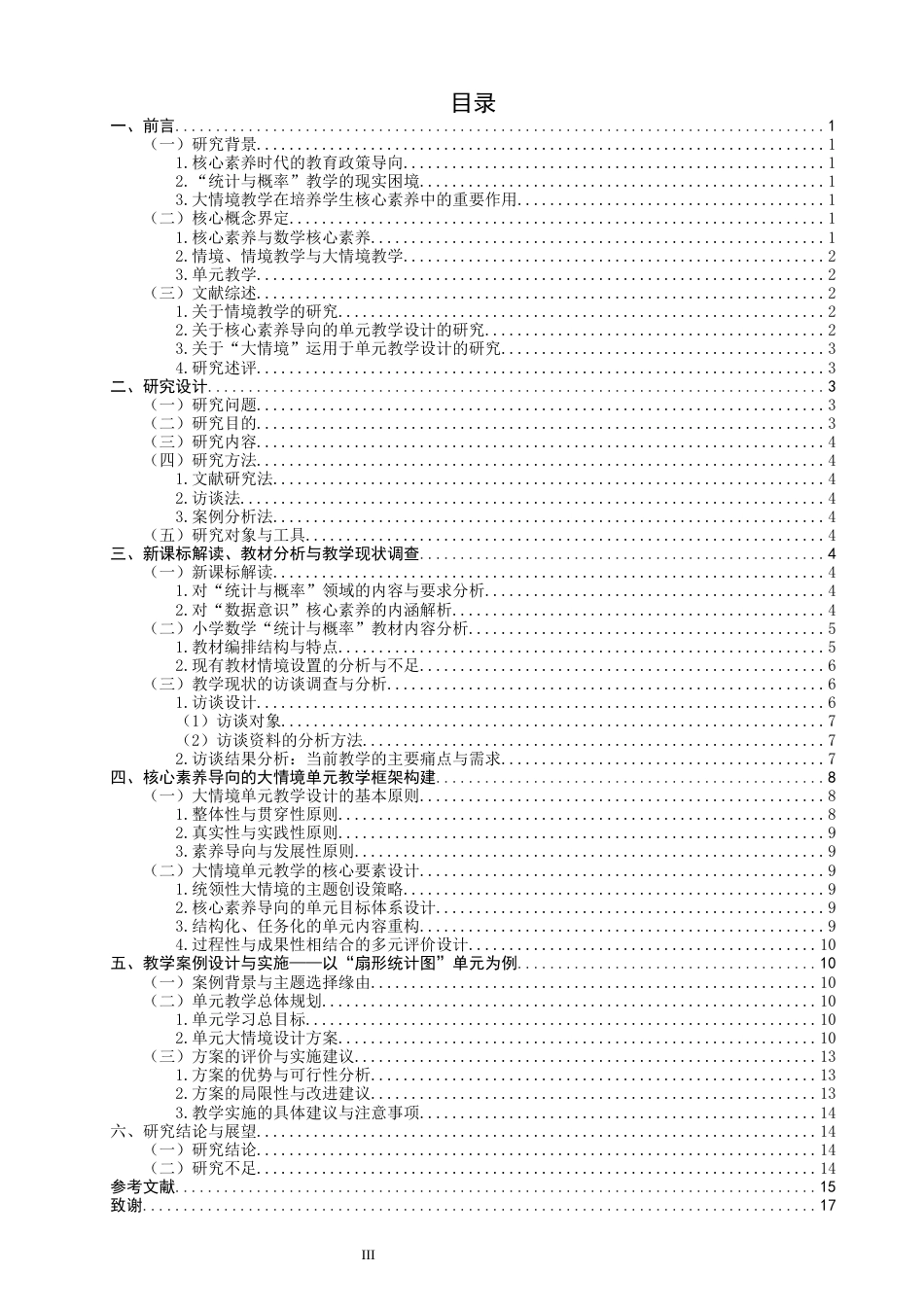 26年CH小学教育关键词：核心素养；小学数学；大情境；单元教学；扇形统计图-终稿(19725字).docx_第3页