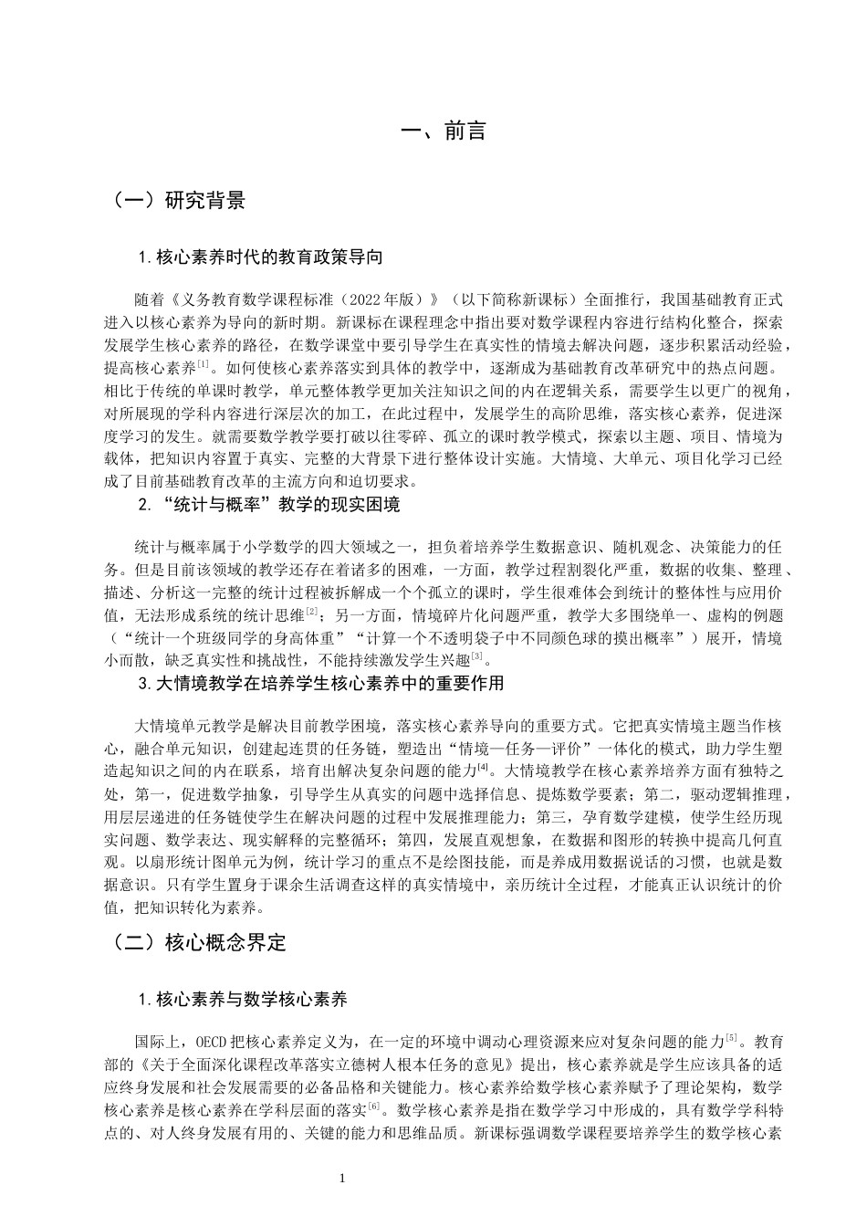26年CH小学教育关键词：核心素养；小学数学；大情境；单元教学；扇形统计图-终稿(19725字).docx_第5页