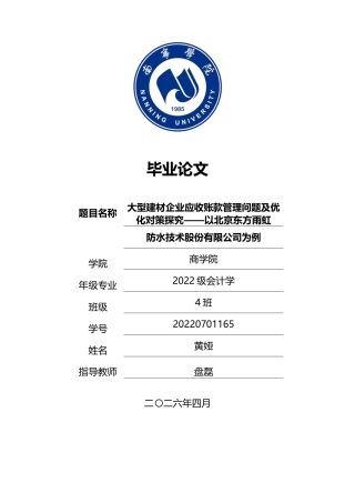 26年CH会计学 大型建材企业应收账款管理问题及优化对策研究——以北京东方雨虹防水技术股份有限公司为例终稿全日制(12840字).docx
