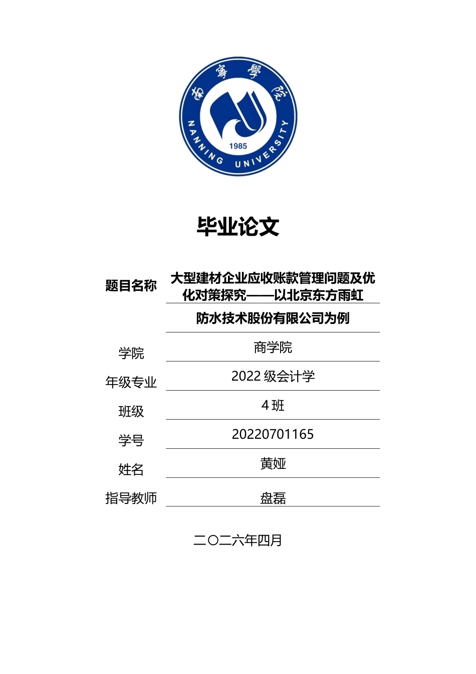 26年CH会计学 大型建材企业应收账款管理问题及优化对策研究——以北京东方雨虹防水技术股份有限公司为例终稿全日制(12840字).docx_第1页