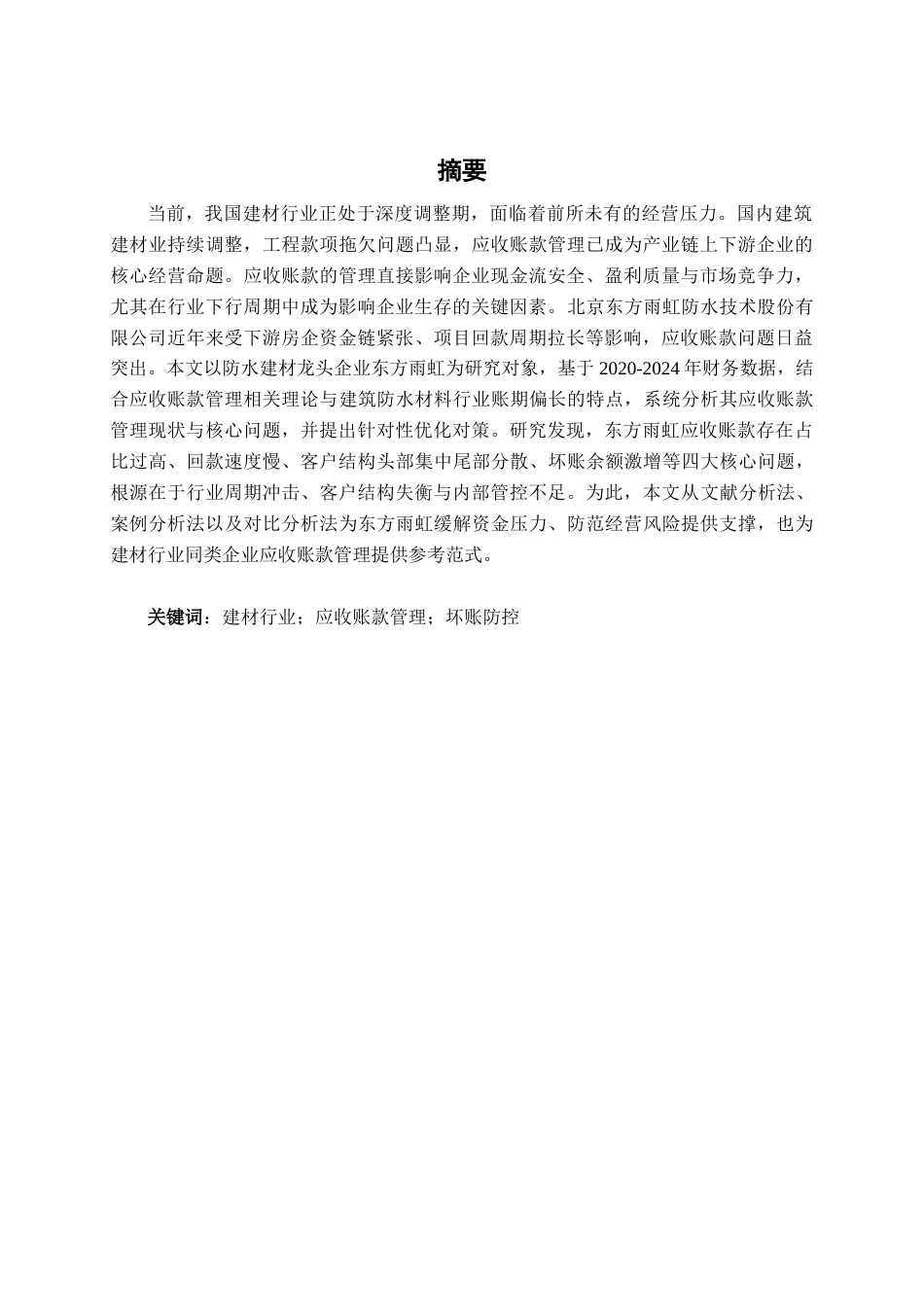 26年CH会计学 大型建材企业应收账款管理问题及优化对策研究——以北京东方雨虹防水技术股份有限公司为例终稿全日制(12840字).docx_第3页