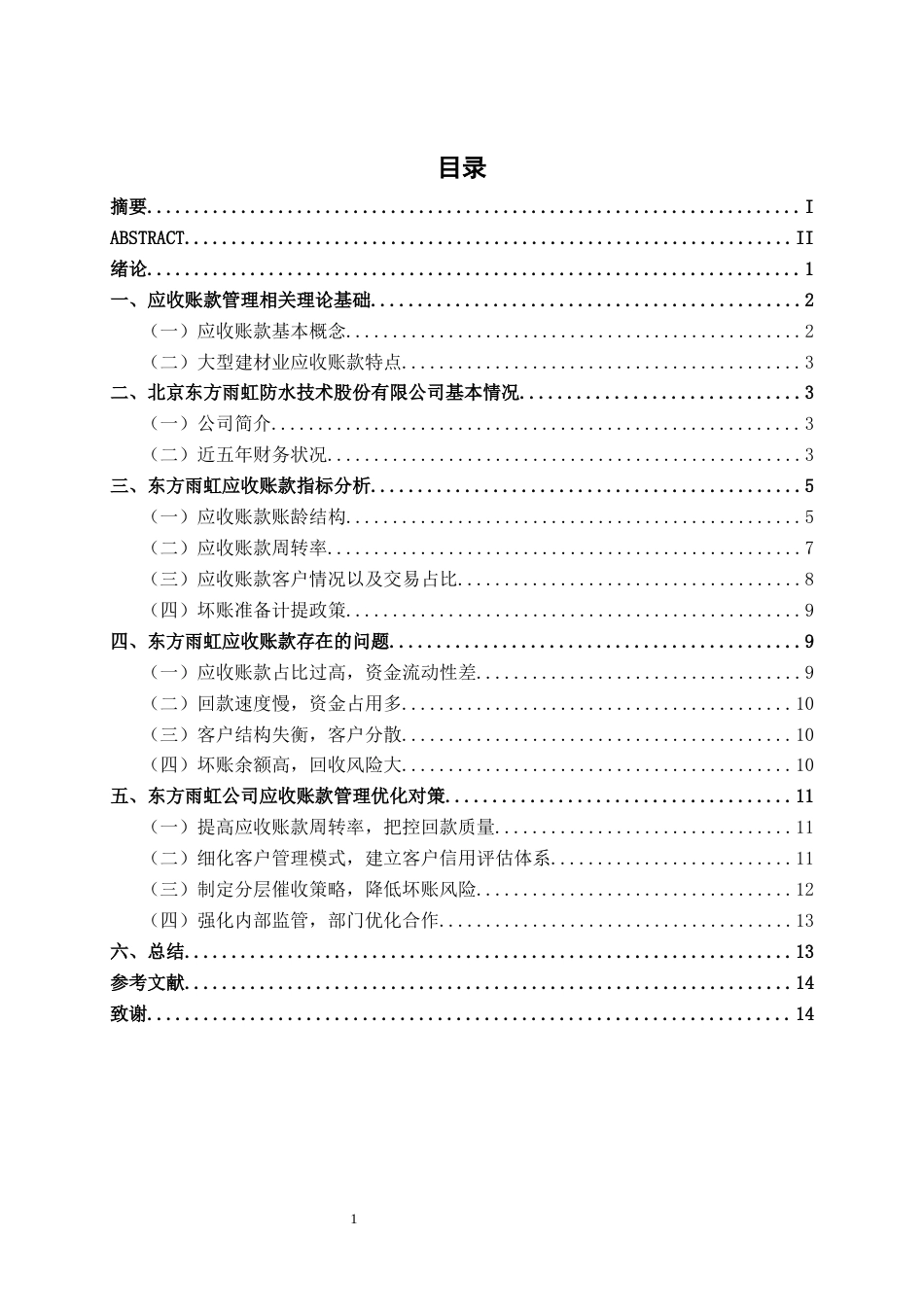 26年CH会计学 大型建材企业应收账款管理问题及优化对策研究——以北京东方雨虹防水技术股份有限公司为例终稿全日制(12840字).docx_第5页