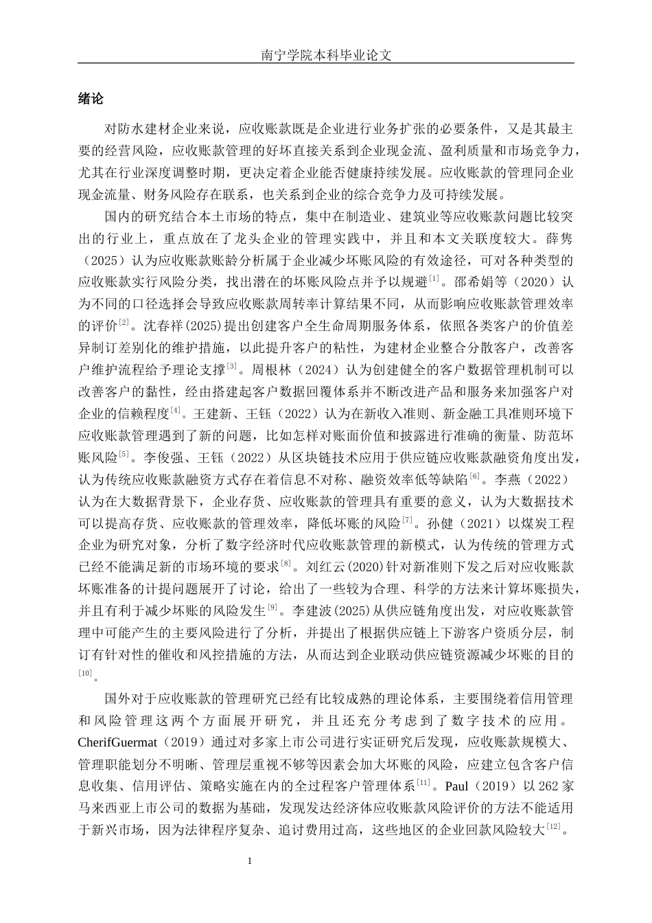 26年CH会计学 大型建材企业应收账款管理问题及优化对策研究——以北京东方雨虹防水技术股份有限公司为例终稿全日制(12840字).docx_第6页