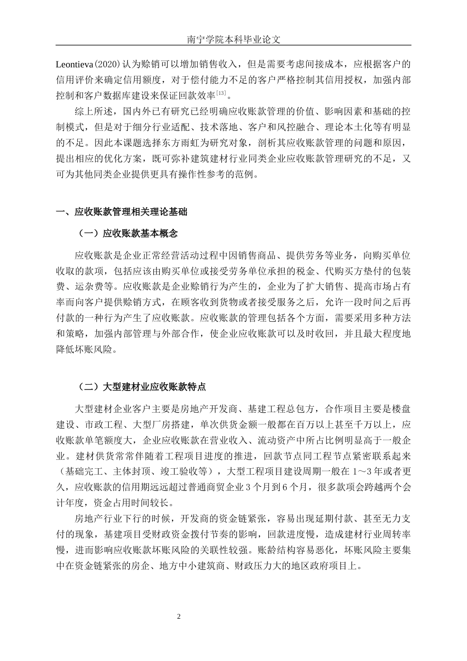 26年CH会计学 大型建材企业应收账款管理问题及优化对策研究——以北京东方雨虹防水技术股份有限公司为例终稿全日制(12840字).docx_第7页