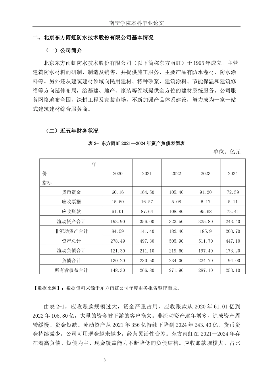 26年CH会计学 大型建材企业应收账款管理问题及优化对策研究——以北京东方雨虹防水技术股份有限公司为例终稿全日制(12840字).docx_第8页