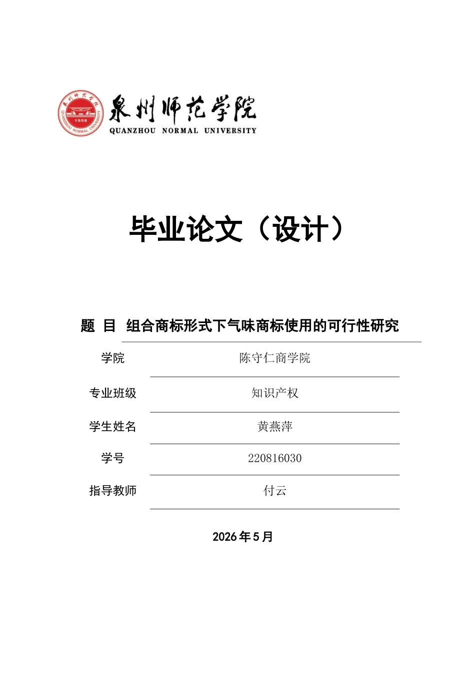 26年CH知识产权 关键词：气味商标；组合商标；非传统商标；品牌识别-终稿全日制(10187字).docx_第1页