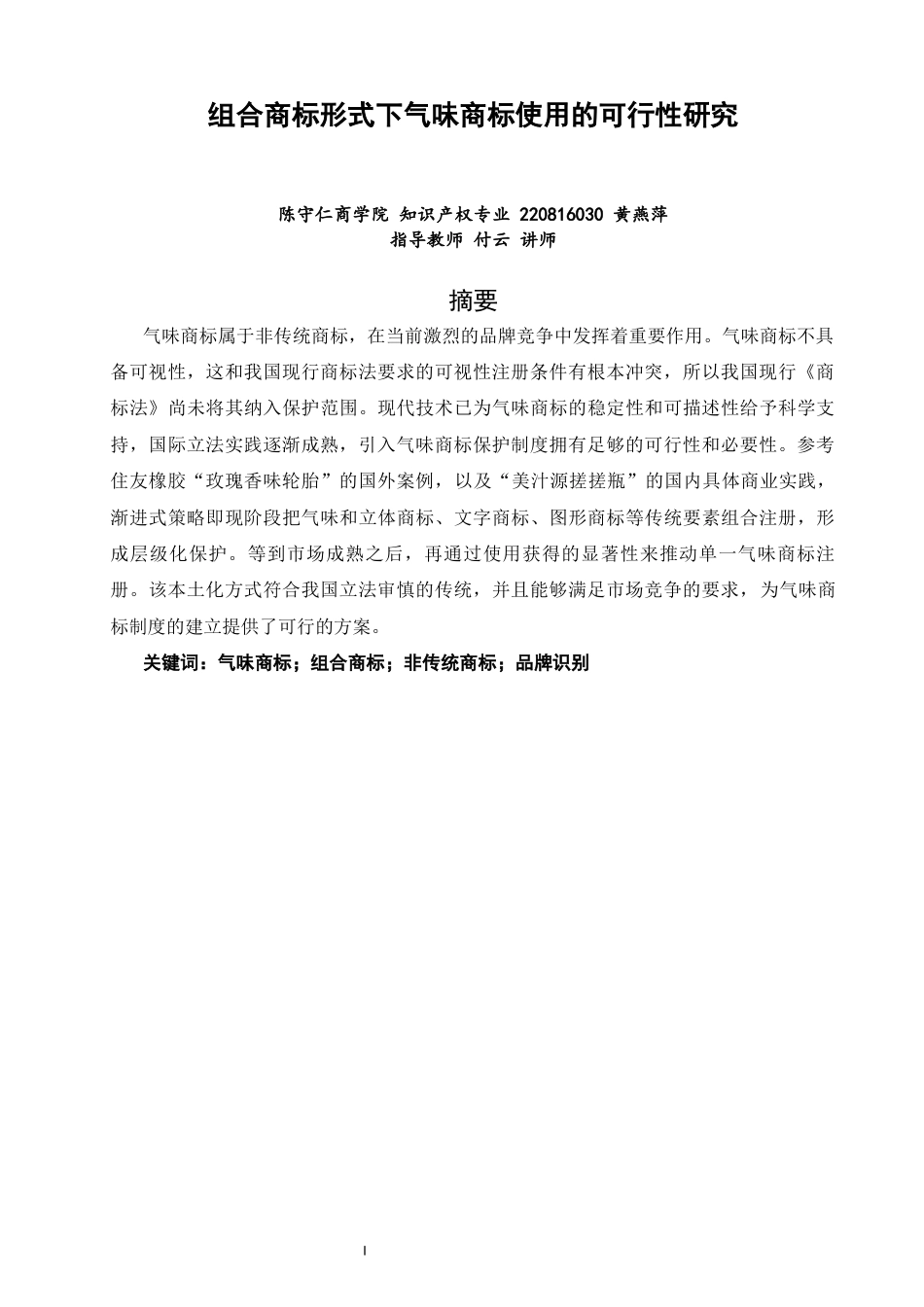 26年CH知识产权 关键词：气味商标；组合商标；非传统商标；品牌识别-终稿全日制(10187字).docx_第2页