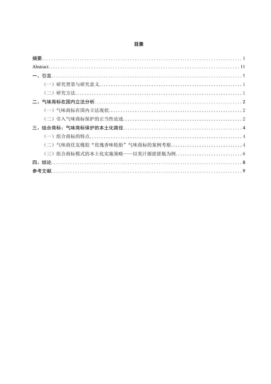 26年CH知识产权 关键词：气味商标；组合商标；非传统商标；品牌识别-终稿全日制(10187字).docx_第4页
