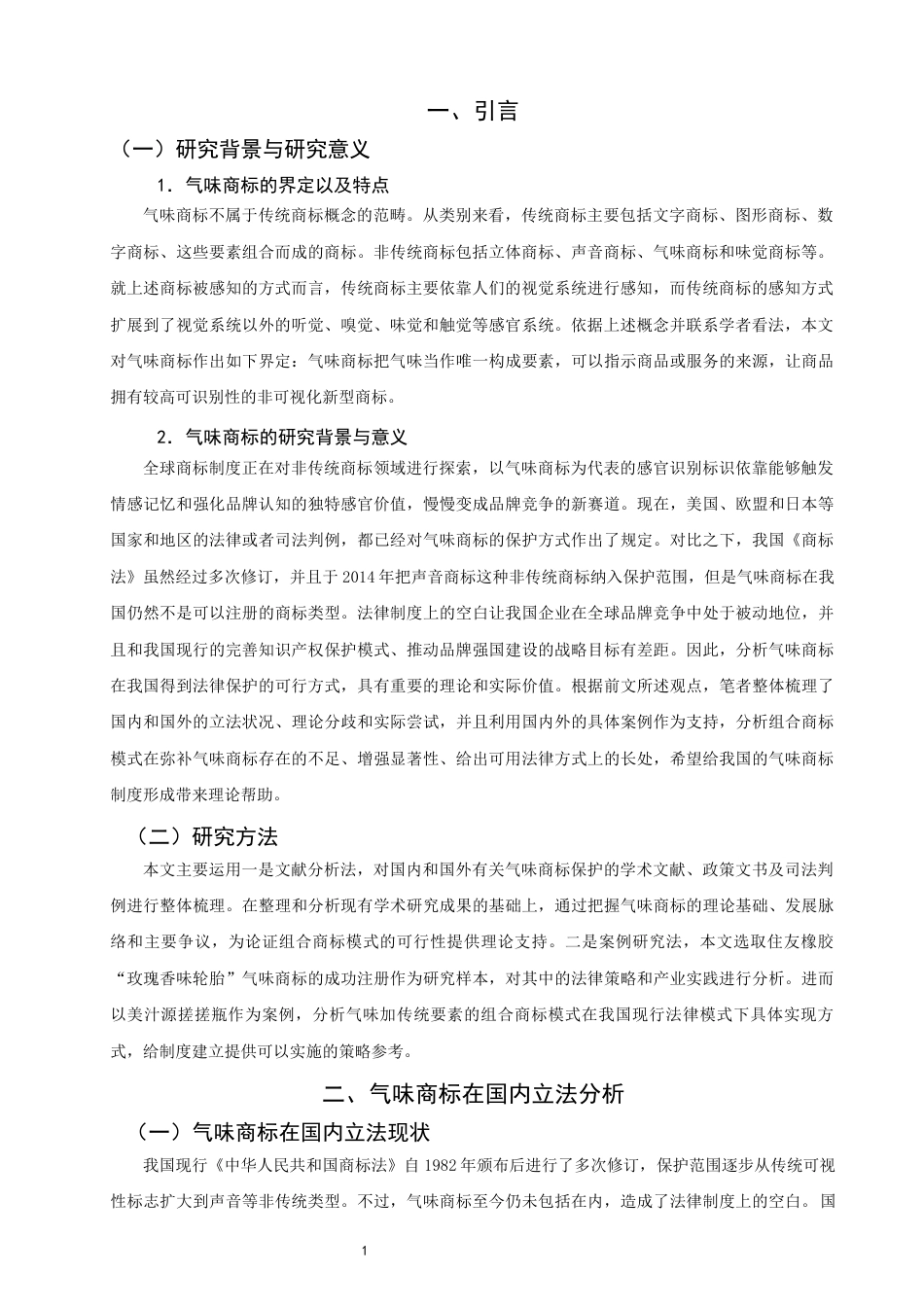 26年CH知识产权 关键词：气味商标；组合商标；非传统商标；品牌识别-终稿全日制(10187字).docx_第5页