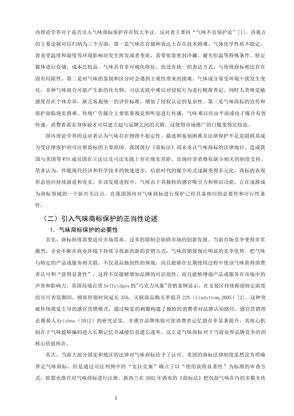 26年CH知识产权 关键词：气味商标；组合商标；非传统商标；品牌识别-终稿全日制(10187字).docx_第6页