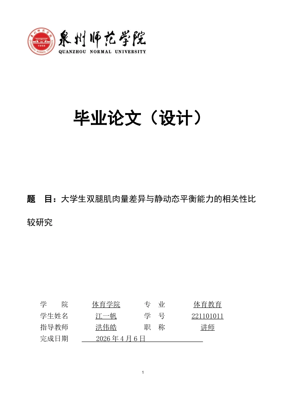 26年CH体育教育 大学生双腿肌肉量差异与静动态平衡能力的相关性比较研究-终稿全(11068字).docx_第1页