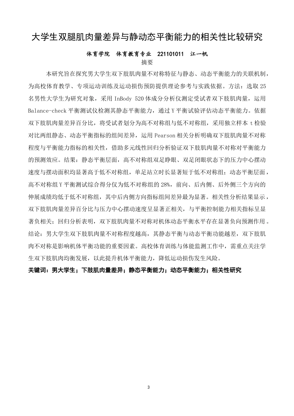 26年CH体育教育 大学生双腿肌肉量差异与静动态平衡能力的相关性比较研究-终稿全(11068字).docx_第3页