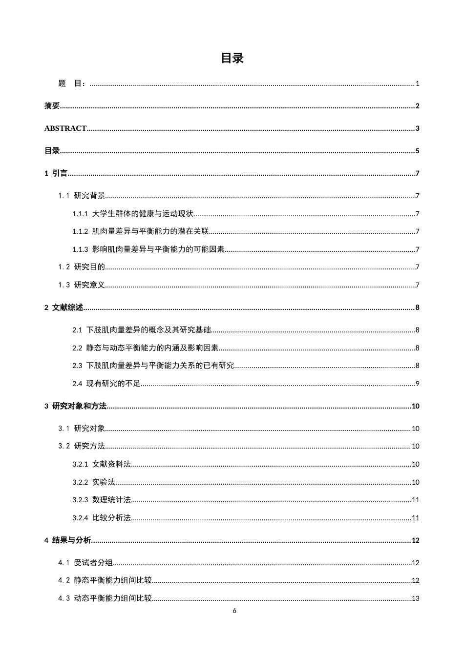 26年CH体育教育 大学生双腿肌肉量差异与静动态平衡能力的相关性比较研究-终稿全(11068字).docx_第6页