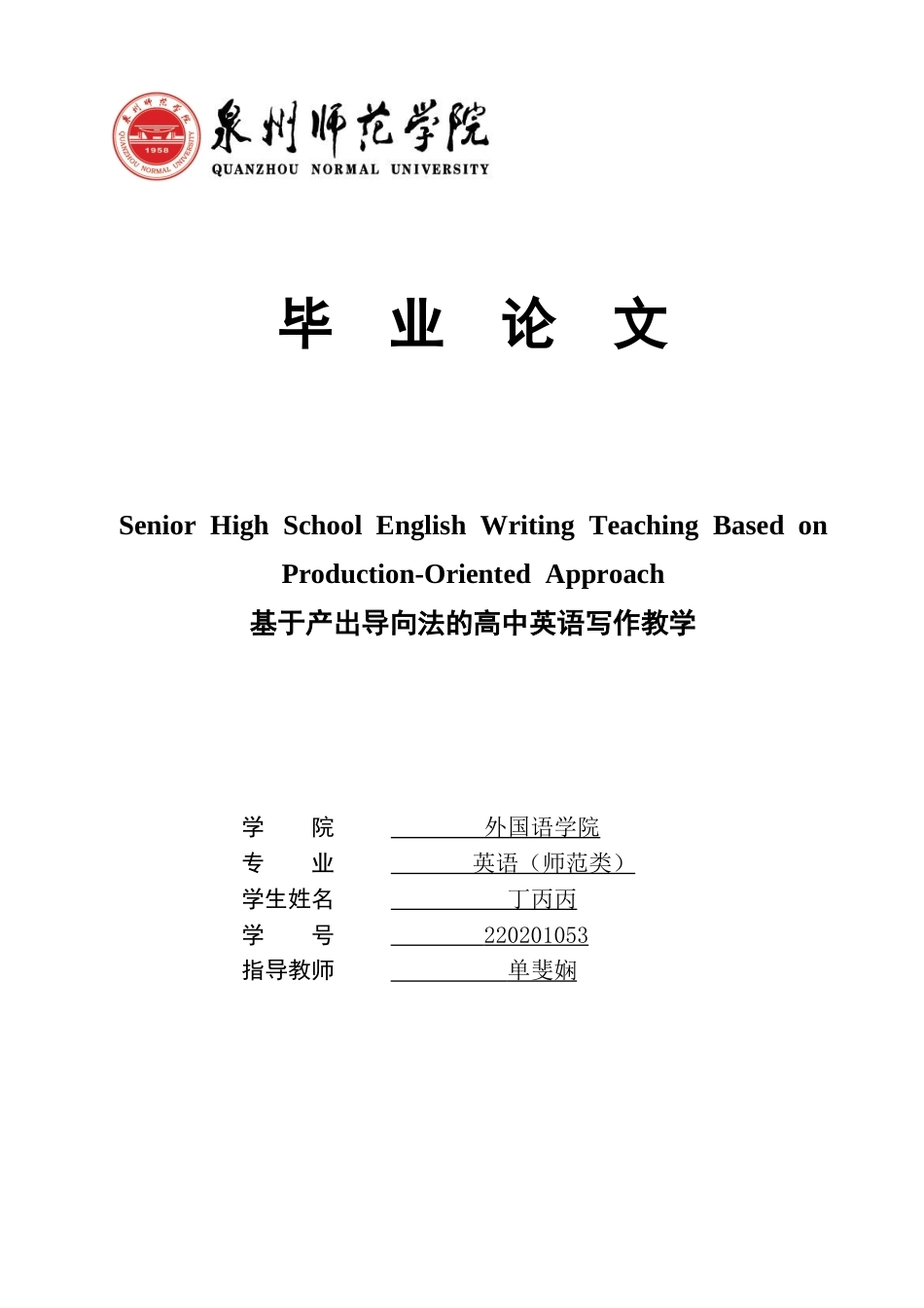 26年CH英语终稿全 关键词：产出导向法；高中英语写作教学；驱动；促成；评价(9846字).docx_第1页