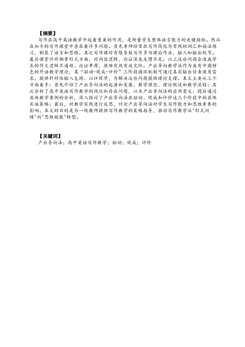 26年CH英语终稿全 关键词：产出导向法；高中英语写作教学；驱动；促成；评价(9846字).docx_第3页