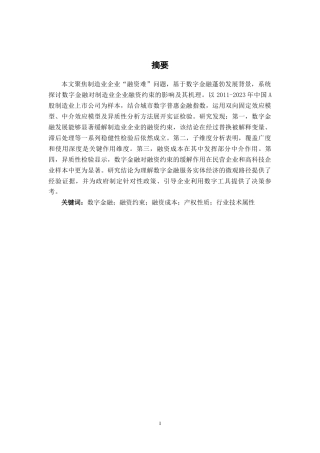 26年CH经济与金融 数字金融对制造业企业融资约束的影响研究(13502字).docx