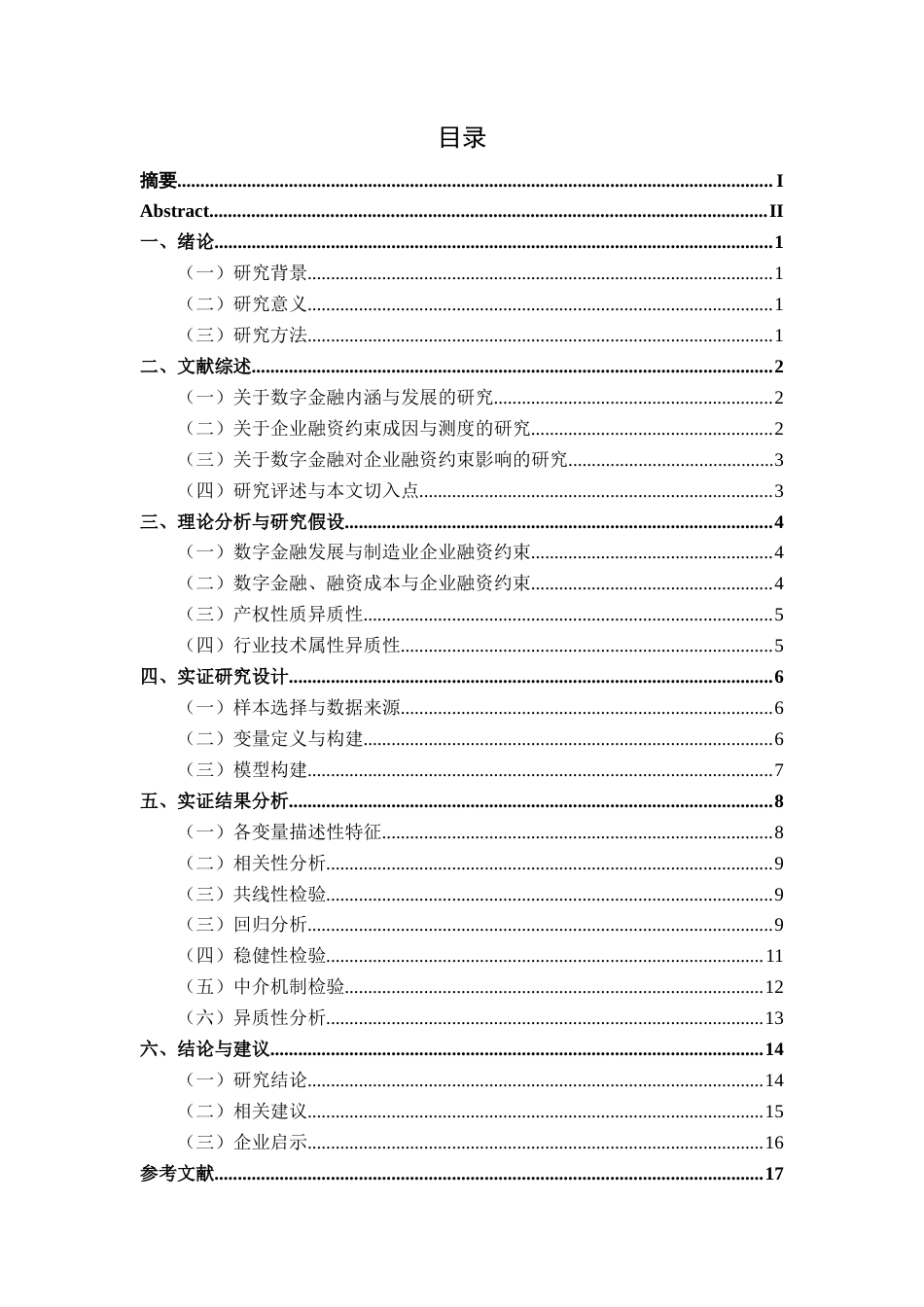 26年CH经济与金融 数字金融对制造业企业融资约束的影响研究(13502字).docx_第3页
