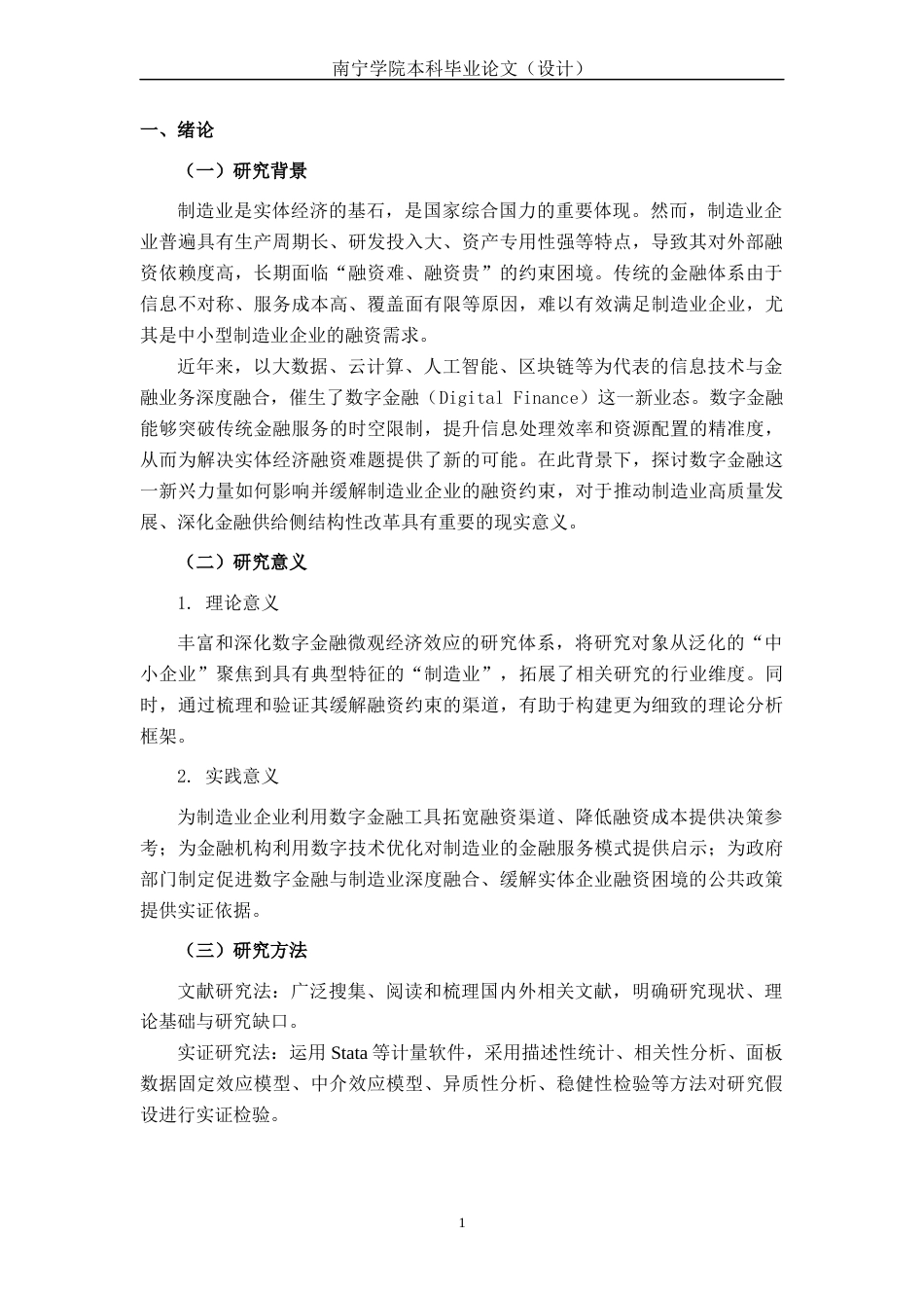 26年CH经济与金融 数字金融对制造业企业融资约束的影响研究(13502字).docx_第5页
