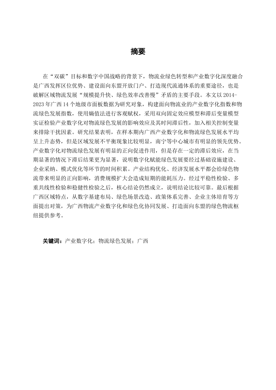 26年CH数字经济 产业数字化对广西物流绿色发展的实证检验与对策建议终稿全日制(20435字).docx_第4页