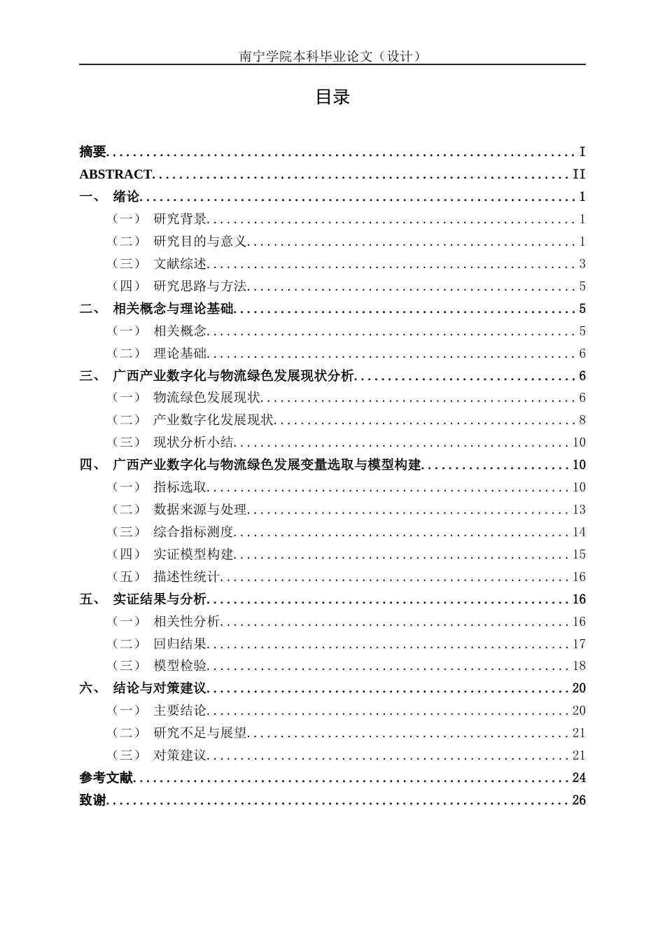26年CH数字经济 产业数字化对广西物流绿色发展的实证检验与对策建议终稿全日制(20435字).docx_第6页