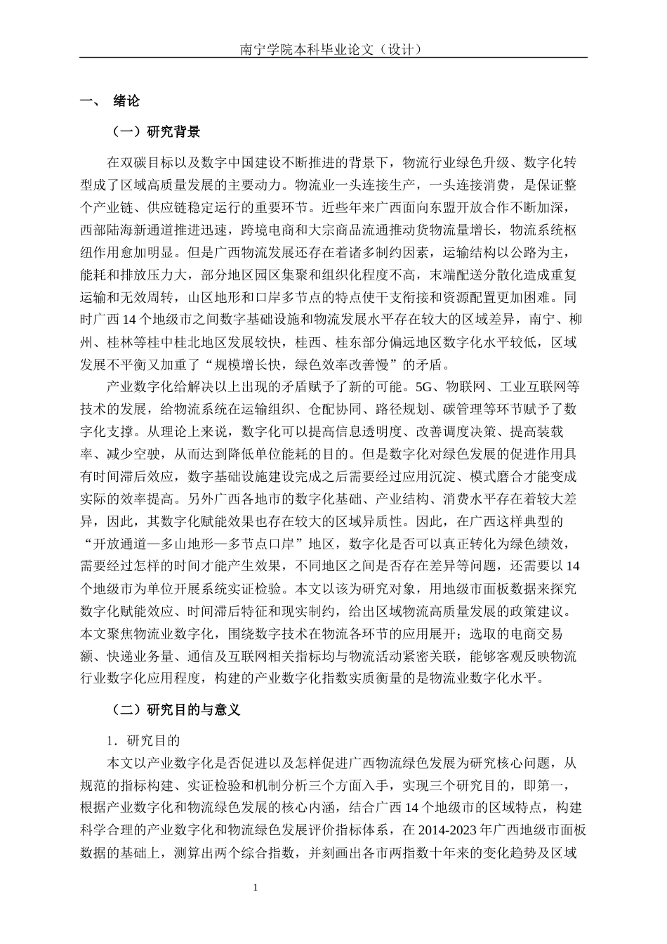26年CH数字经济 产业数字化对广西物流绿色发展的实证检验与对策建议终稿全日制(20435字).docx_第7页