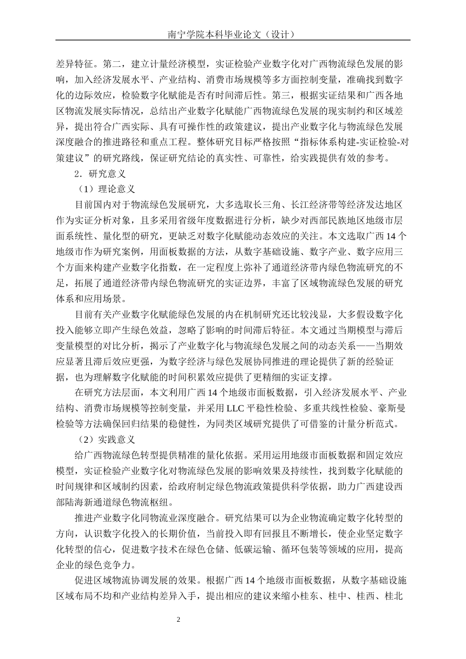 26年CH数字经济 产业数字化对广西物流绿色发展的实证检验与对策建议终稿全日制(20435字).docx_第8页